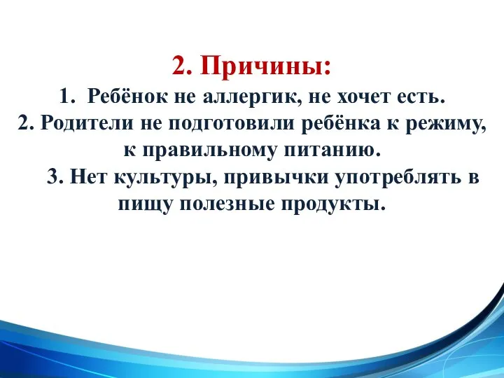 2. Причины: 1. Ребёнок не аллергик, не хочет есть. 2. Родители не