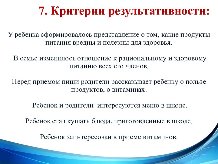 7. Критерии результативности: У ребенка сформировалось представление о том, какие продукты питания