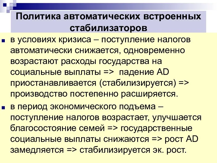 Политика автоматических встроенных стабилизаторов в условиях кризиса – поступление налогов автоматически снижается,