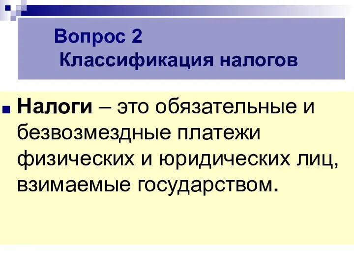 Налоги – это обязательные и безвозмездные платежи физических и юридических лиц, взимаемые