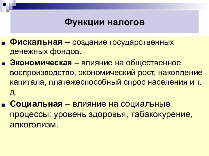 Функции налогов Фискальная – создание государственных денежных фондов. Экономическая – влияние на