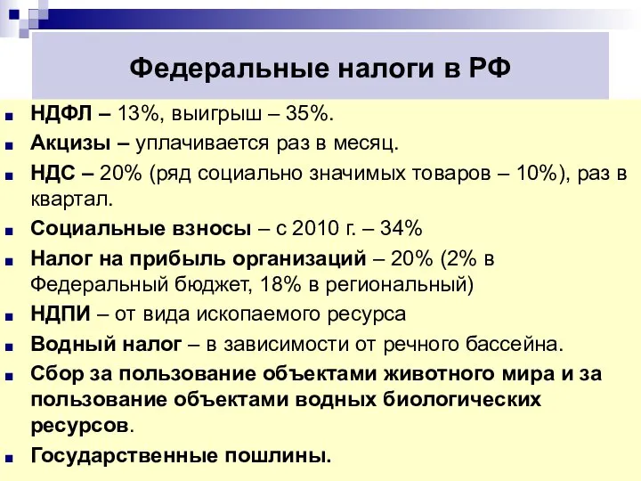 Федеральные налоги в РФ НДФЛ – 13%, выигрыш – 35%. Акцизы –