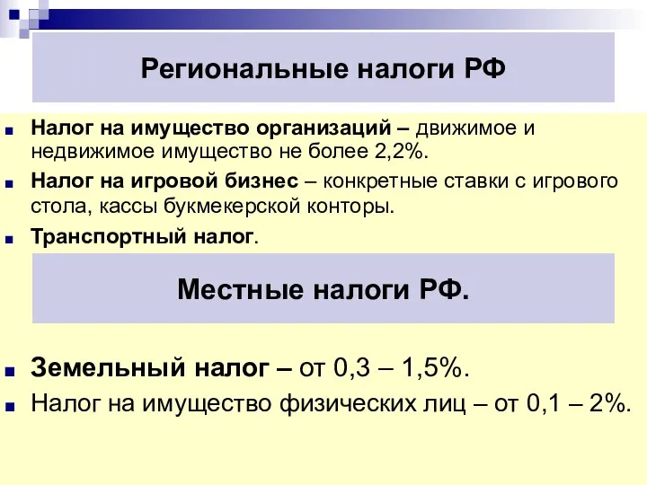 Региональные налоги РФ Налог на имущество организаций – движимое и недвижимое имущество