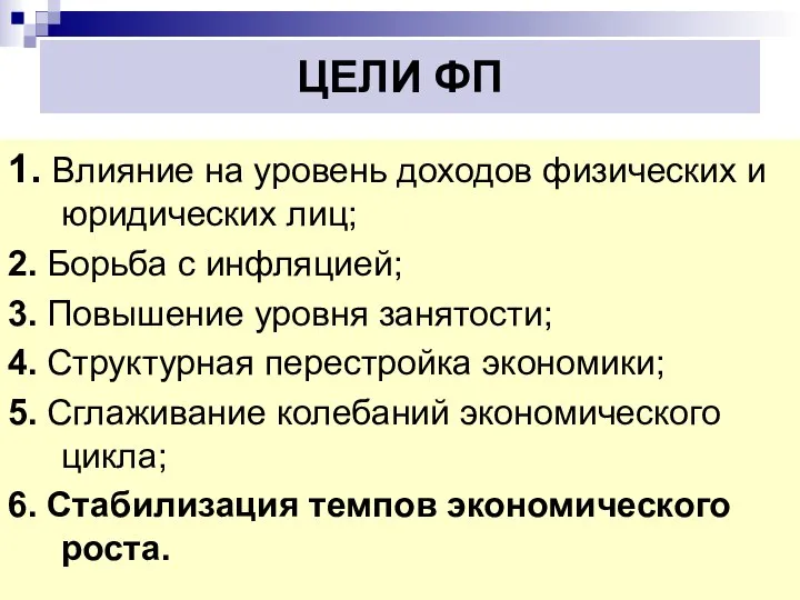 ЦЕЛИ ФП 1. Влияние на уровень доходов физических и юридических лиц; 2.