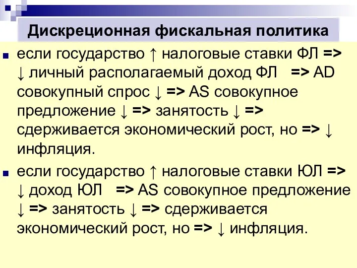 Дискреционная фискальная политика если государство ↑ налоговые ставки ФЛ => ↓ личный