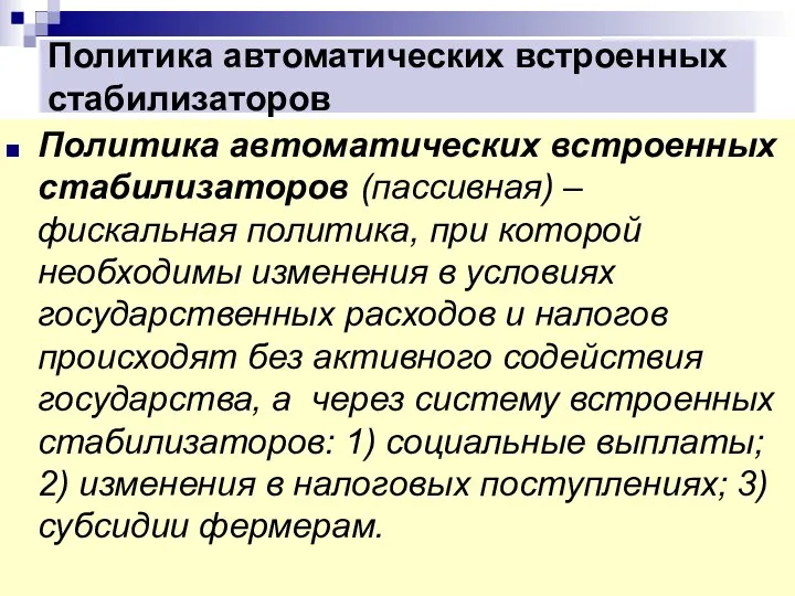 Политика автоматических встроенных стабилизаторов Политика автоматических встроенных стабилизаторов (пассивная) – фискальная политика,