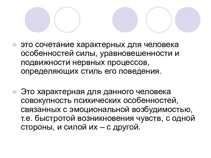 это сочетание характерных для человека особенностей силы, уравновешенности и подвижности нервных процессов,