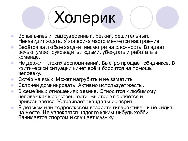 Холерик Вспыльчивый, самоуверенный, резкий, решительный. Ненавидит ждать. У холерика часто меняется настроение.