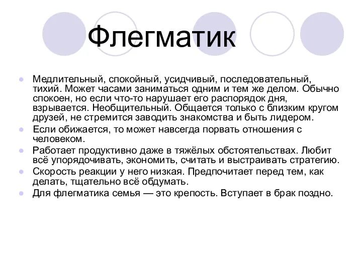 Флегматик Медлительный, спокойный, усидчивый, последовательный, тихий. Может часами заниматься одним и тем