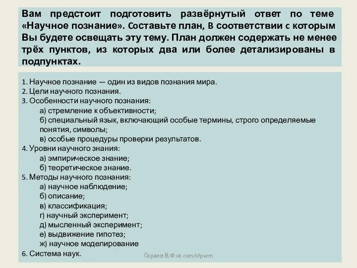 Вам предстоит подготовить развёрнутый ответ по теме «Научное познание». Coставьте план, B