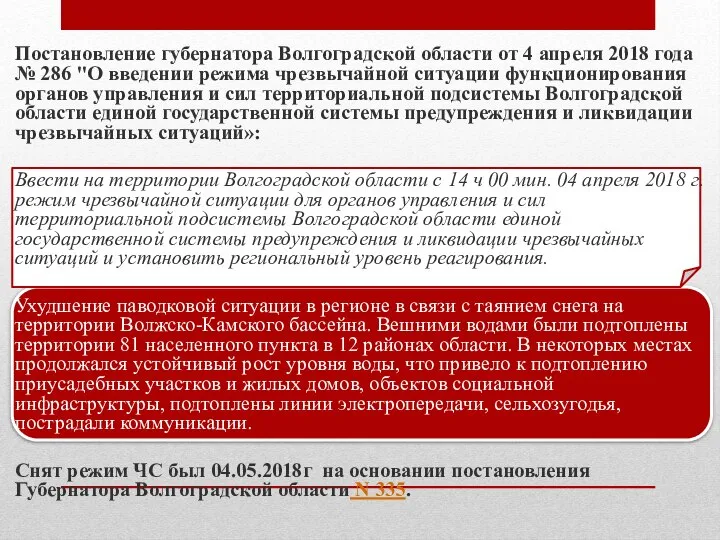 Постановление губернатора Волгоградской области от 4 апреля 2018 года № 286 "О