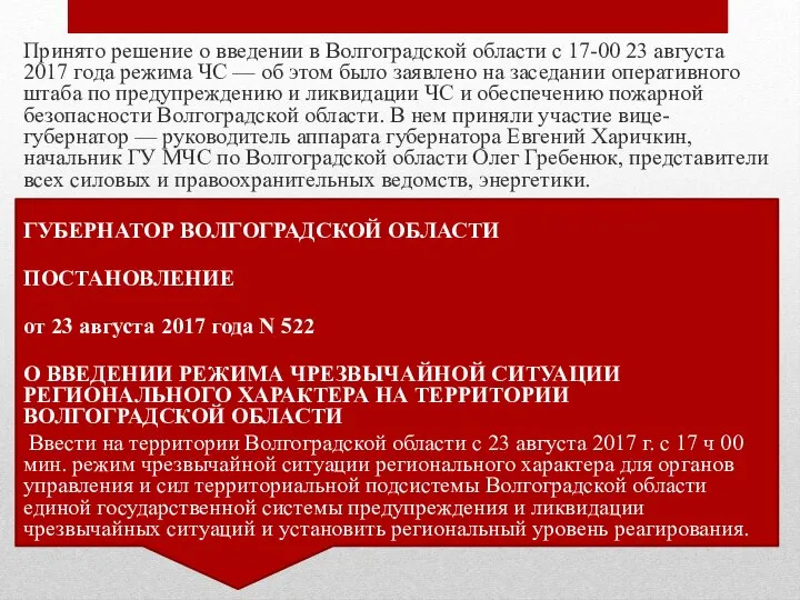 Принято решение о введении в Волгоградской области с 17-00 23 августа 2017