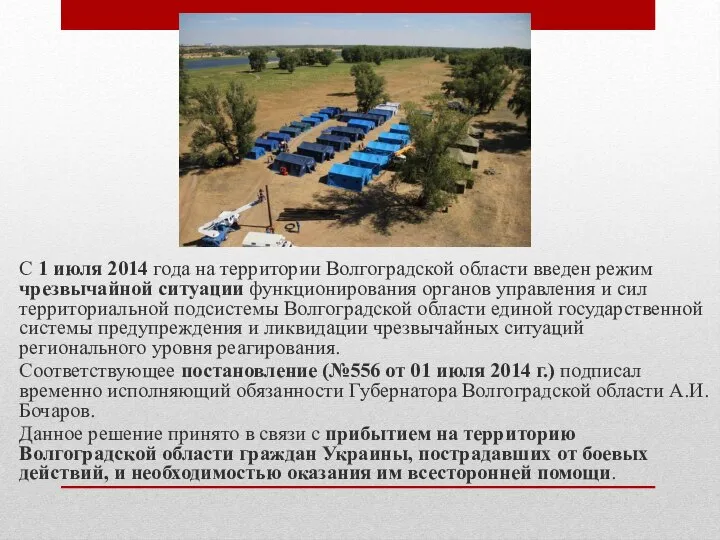 С 1 июля 2014 года на территории Волгоградской области введен режим чрезвычайной