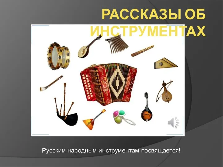 Рассказы об инструментах