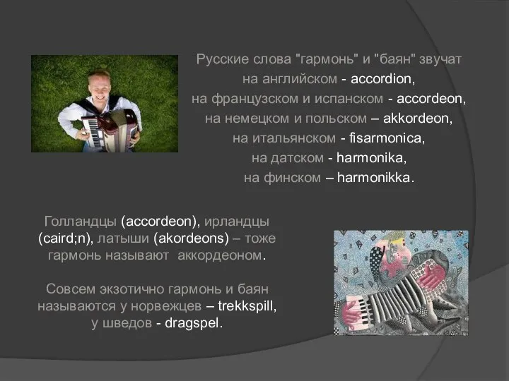Русские слова "гармонь" и "баян" звучат на английском - accordion, на французском