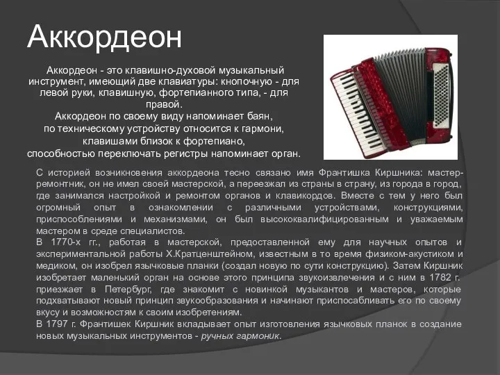 Аккордеон Аккордеон - это клавишно-духовой музыкальный инструмент, имеющий две клавиатуры: кнопочную -