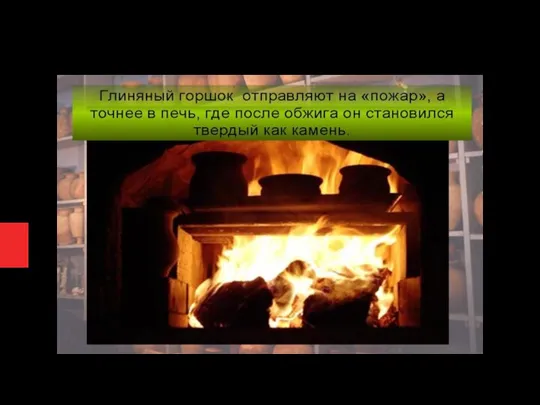 4.Обжигают изделия при температуре 600 градусов.