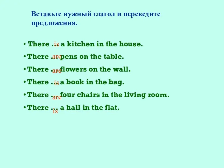 Вставьте нужный глагол и переведите предложения. There … a kitchen in the