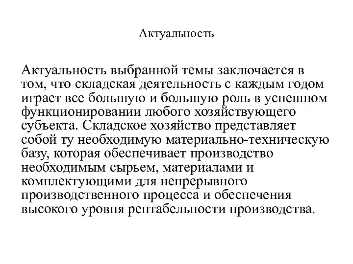 Актуальность Актуальность выбранной темы заключается в том, что складская деятельность с каждым