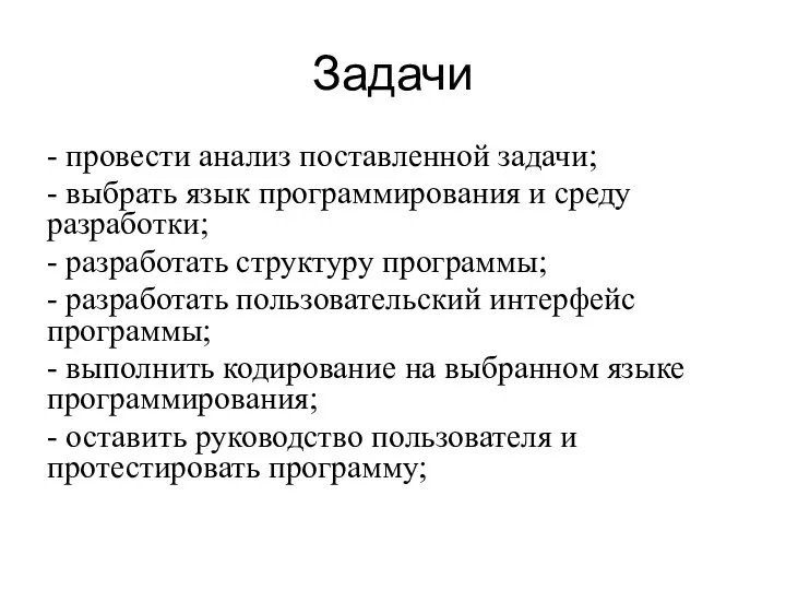 Задачи - провести анализ поставленной задачи; - выбрать язык программирования и среду