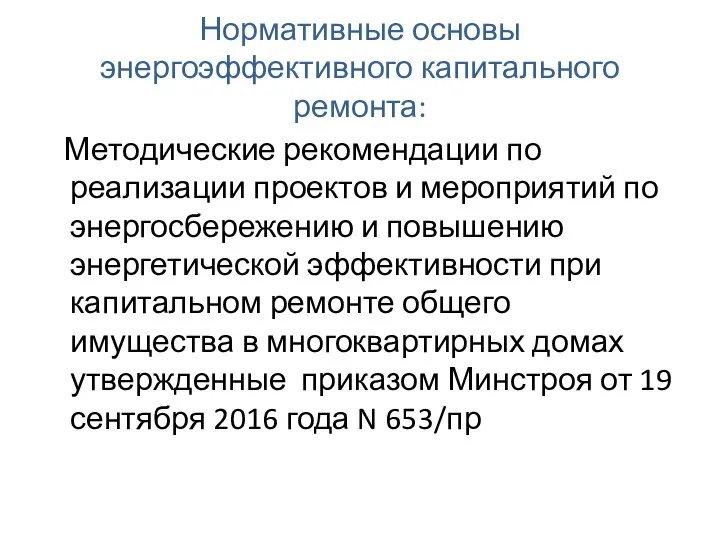 Нормативные основы энергоэффективного капитального ремонта: Методические рекомендации по реализации проектов и мероприятий