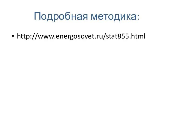 Подробная методика: http://www.energosovet.ru/stat855.html