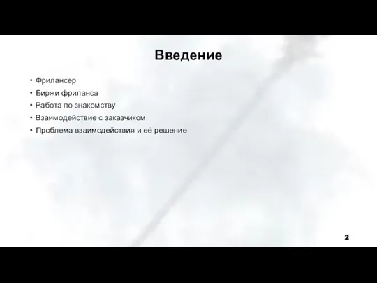 Введение Фрилансер Биржи фриланса Работа по знакомству Взаимодействие с заказчиком Проблема взаимодействия и её решение