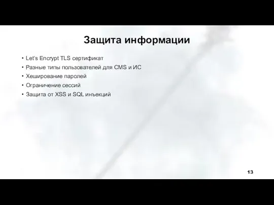 Защита информации Let’s Encrypt TLS сертификат Разные типы пользователей для CMS и