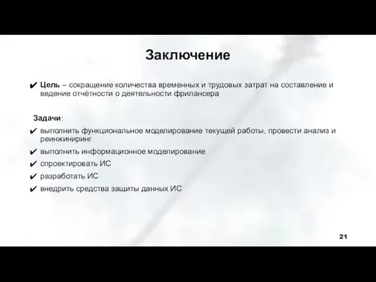 Заключение Цель – сокращение количества временных и трудовых затрат на составление и