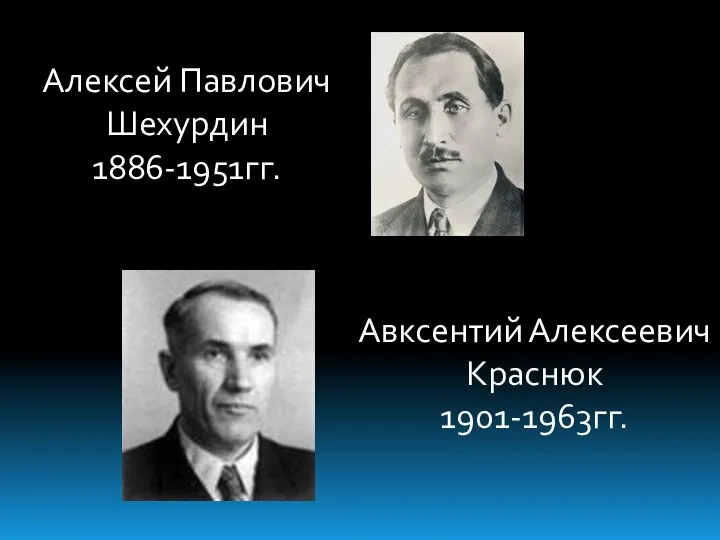 Алексей Павлович Шехурдин 1886-1951гг. Авксентий Алексеевич Краснюк 1901-1963гг.