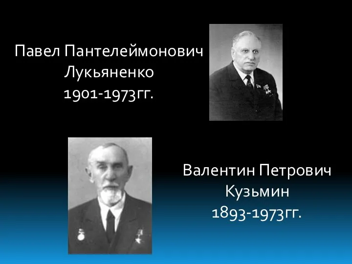 Павел Пантелеймонович Лукьяненко 1901-1973гг. Валентин Петрович Кузьмин 1893-1973гг.