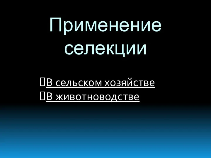 Применение селекции В сельском хозяйстве В животноводстве