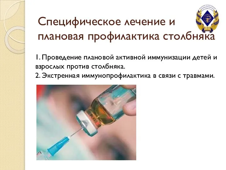 Специфическое лечение и плановая профилактика столбняка 1. Проведение плановой активной иммунизации детей