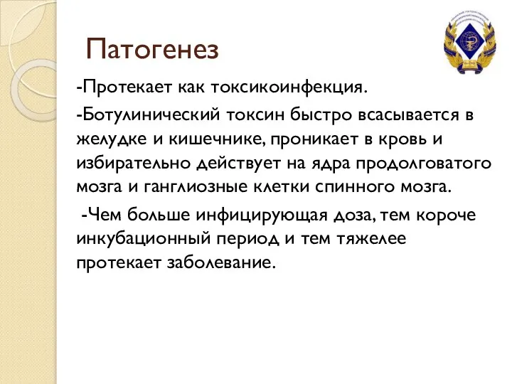 Патогенез -Протекает как токсикоинфекция. -Ботулинический токсин быстро всасывается в желудке и кишечнике,