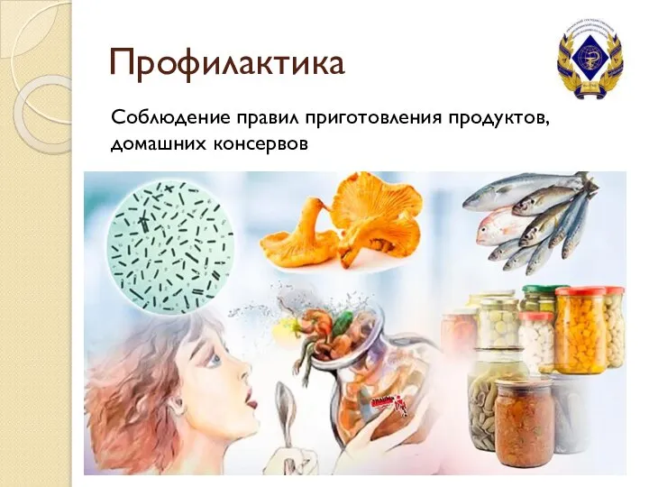 Профилактика Соблюдение правил приготовления продуктов, домашних консервов