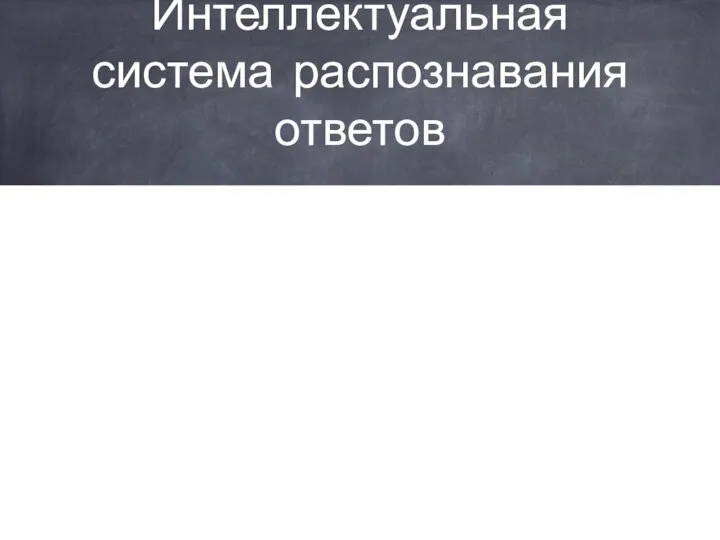 Интеллектуальная система распознавания ответов