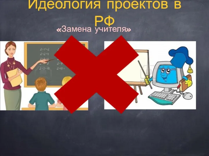 «Замена учителя» Идеология проектов в РФ
