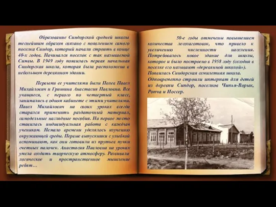 Образование Синдорской средней школы теснейшим образом связано с появлением самого поселка Синдор,