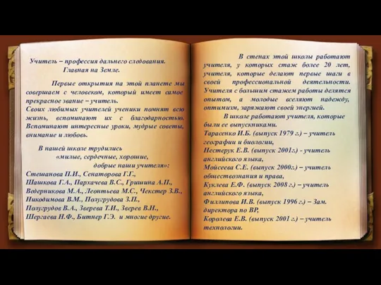 Учитель – профессия дальнего следования. Главная на Земле. Первые открытия на этой