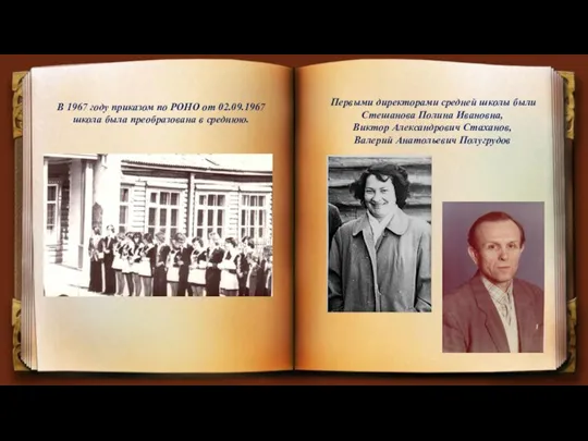 В 1967 году приказом по РОНО от 02.09.1967 школа была преобразована в