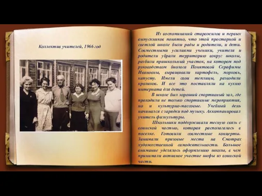 Коллектив учителей, 1966 год Из воспоминаний старожилов и первых выпускников понятно, что