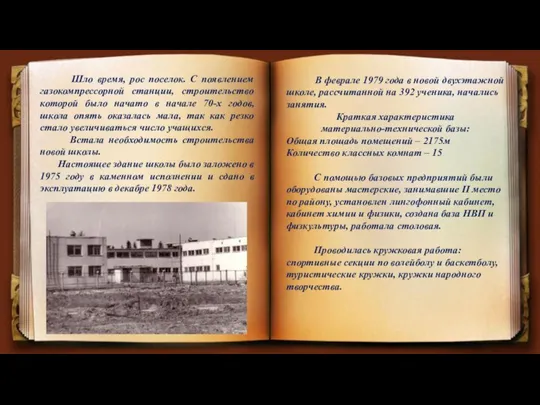 Шло время, рос поселок. С появлением газокомпрессорной станции, строительство которой было начато