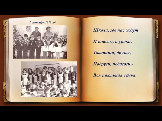 1 сентября 1979 год Школа, где нас ждут И классы, и уроки,