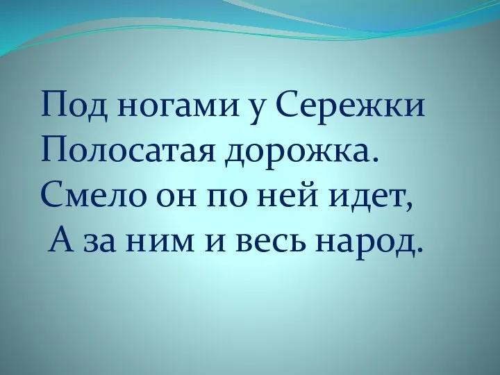 Под ногами у Сережки Полосатая дорожка. Смело он по ней идет, А