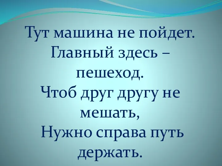 Тут машина не пойдет. Главный здесь – пешеход. Чтоб друг другу не