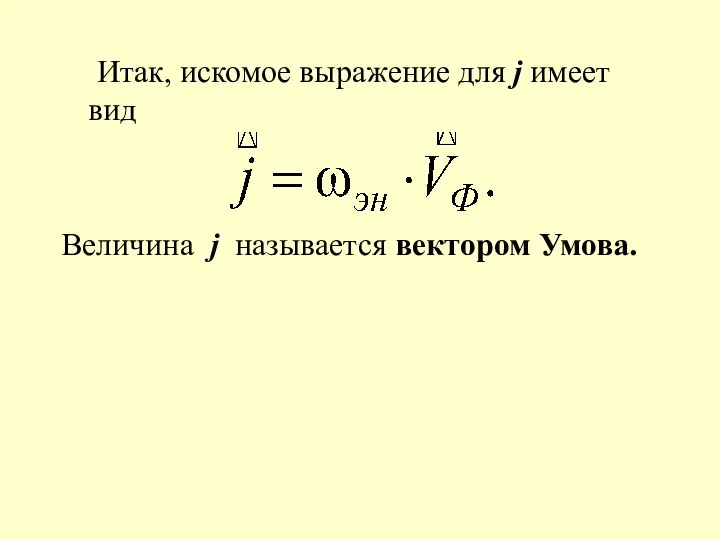 Итак, искомое выражение для j имеет вид Величина j называется вектором Умова.