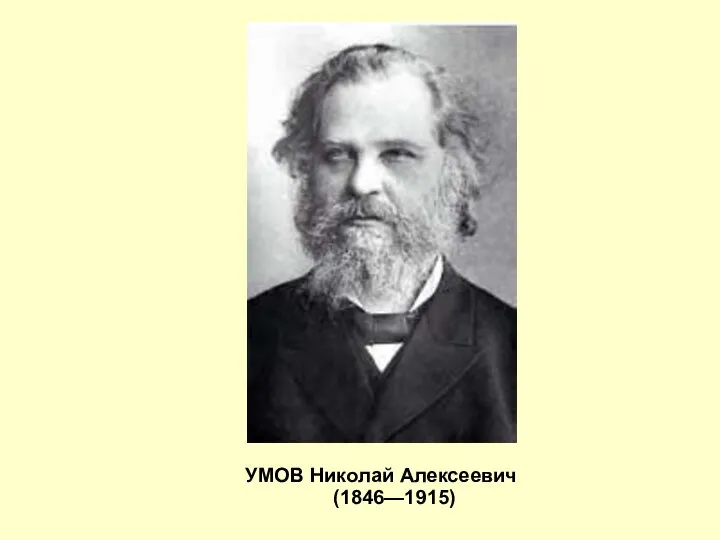 УМОВ Николай Алексеевич (1846—1915)