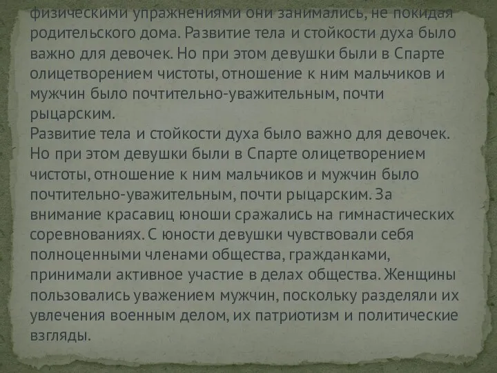 Воспитание спартанских девочек, как писал Плутарх, было похоже на воспитание мальчиков с