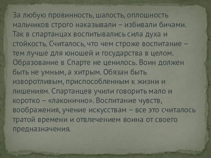 За любую провинность, шалость, оплошность мальчиков строго наказывали – избивали бичами. Так