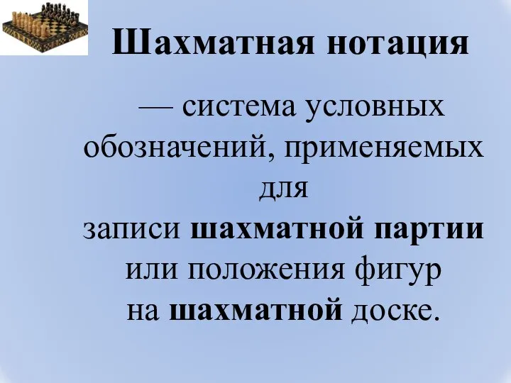 Шахматная нотация — система условных обозначений, применяемых для записи шахматной партии или